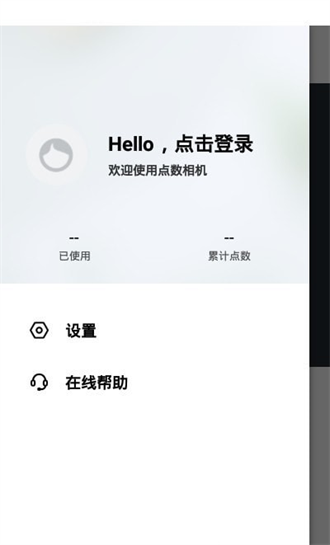  点数相机