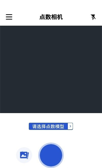  点数相机