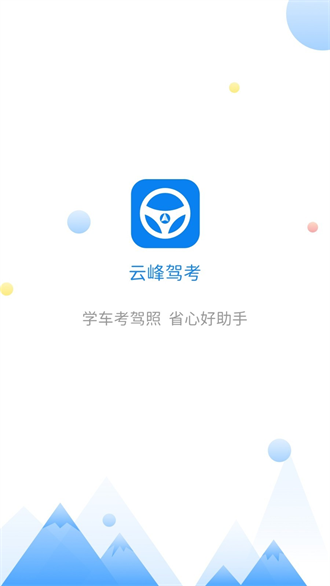  云峰驾考