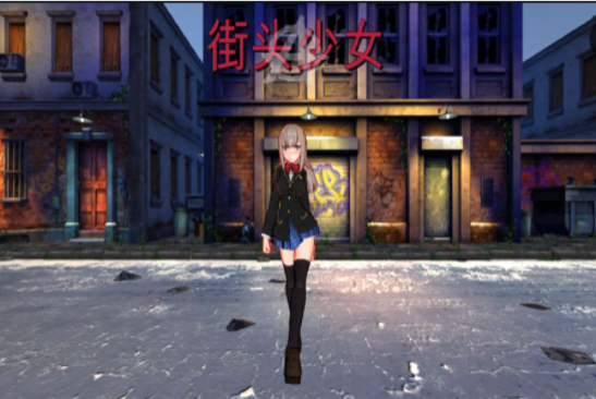  街头少女
