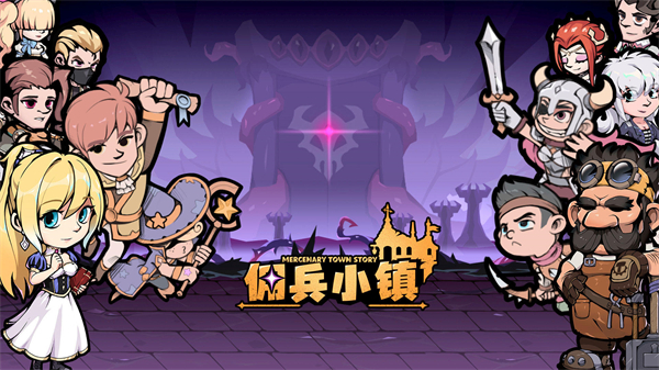  佣兵小镇
