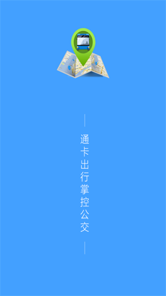  通卡出行