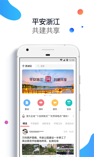  平安浙江