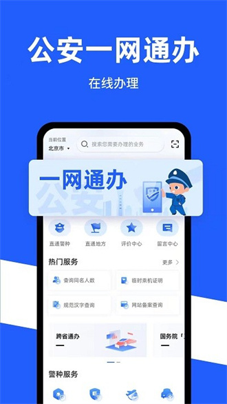  公安一网通办