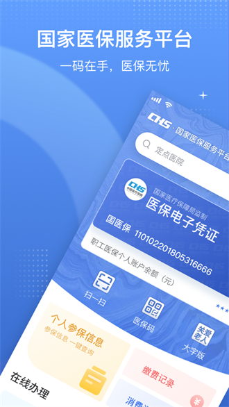  国家医保服务平台