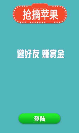  抢摘苹果