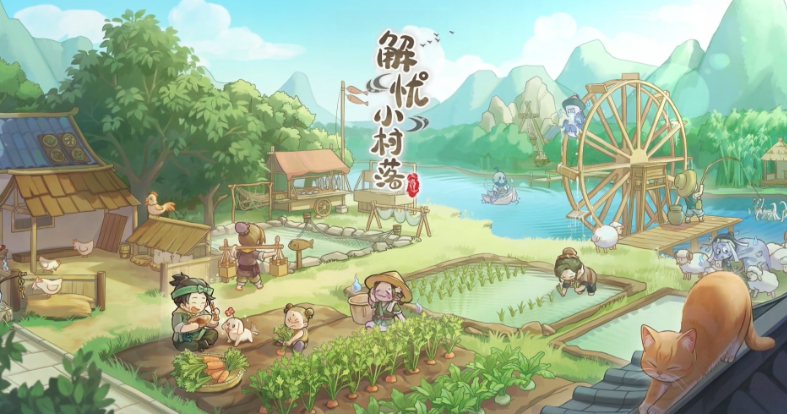  解忧小村落