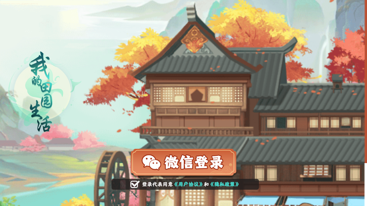  我的田园生活