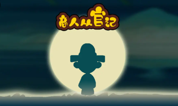  商人从官记