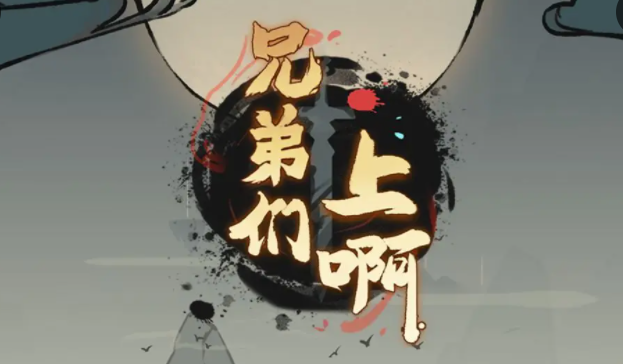  兄弟们上啊