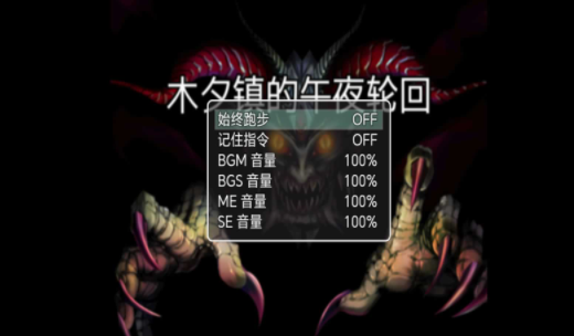  木夕镇的午夜轮回