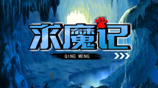  求魔记
