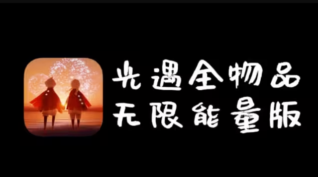  光遇全物品版