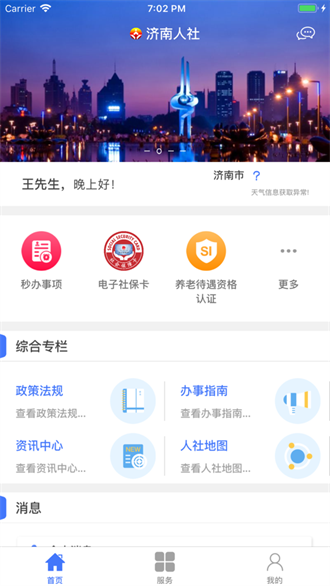  济南人社