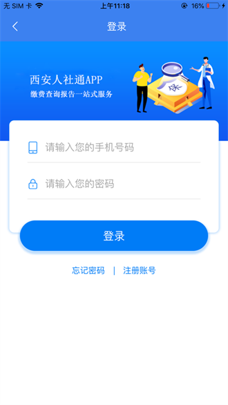  西安人社通