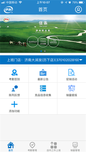  伊利门店管家