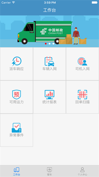  中邮车助手