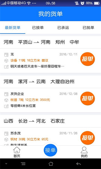  物通网配货车主版