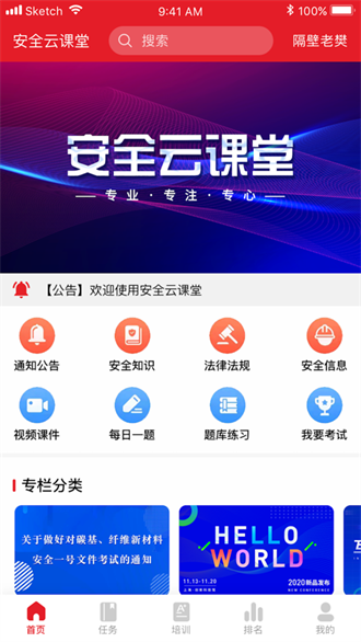  安全云课堂