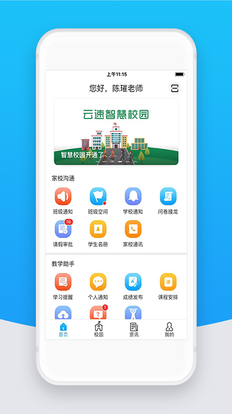  智校云教师版