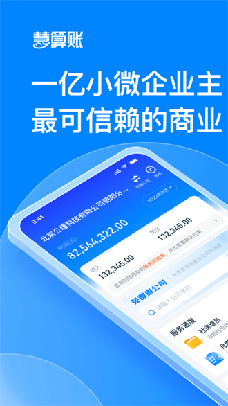  慧算账